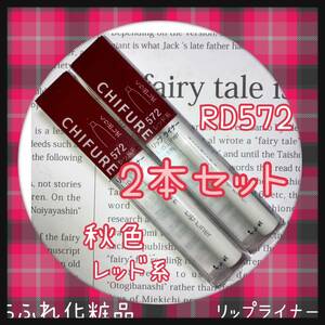 Chifure Cosmetics Lip Liner 2 Piece Set Red RD572 Prompt decision Free shipping