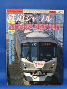 Used Railway Journal 2005 11 Commuting Rapid East and West Comparison