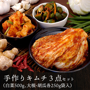 ☆ Exquisite kimchi of Osaka Tsuruhashi Korea Town! ☆ Kimchi 3 -point basic set (Chinese cabbage kimchi 500g, radish kimchi 250g, cucumber kimchi 250g)