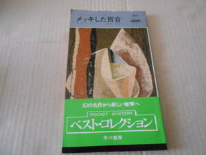 ★ Plated Yuri E. S. Gardner's work NO405 Hayakawa Pocket Mystery 5 Back Version Used Bundled Bundled Shipping 185 yen