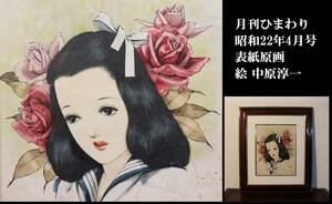 Junichi Nakahara Monthly Himawari Showa 22 April Issue Cover Original Painting Painting / Watercolor Brush Frame / Framed Person Painting Woman Art / Collection J922
