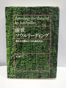 "Past Life Soul Reading: Where Did Your Soul Come From" by Jean Spiller / Translated by Kyoko Higashikawa [AC03D]