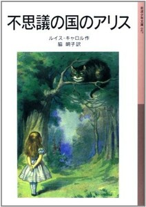 Alice in Wonderland (Iwanami Shonen Bunko 47)/Lewis Carroll ■ 23082-10165-YY39