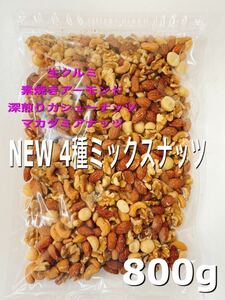 ★ NEW 4 kinds mixed nuts 800g ★ Unlike almond raw walnut deep roasted cashew nuts macadamia nuts