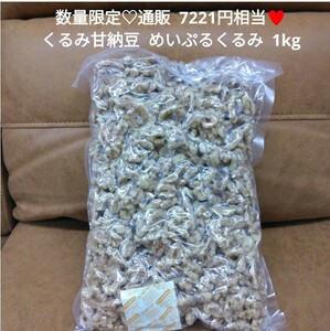 Limited quantity! Meipuru Walnut 1kg Maple Walnut Walnut Sweet Natto Confectionery
