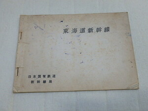 N206U Tokaido Shinkansen Japan National Railway Shinkansen Bureau Booklet at that time used book Showa retro