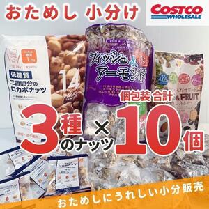 Costco Mixed Nuts 3 types 10 bags Assorted almond cashew walnut Fish Fruit Rocabo small division EOC009