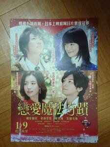 [MIRACLE Debikuro -kun's love and magic] Masaki Aiba/Tokuma Ikuta/Nana Eikura/Han Hyo Ju Taiwan