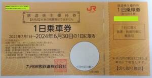 JR Kyushu Railway Shareholder Master Award Ticket 1 Day Ticket Until June 2024