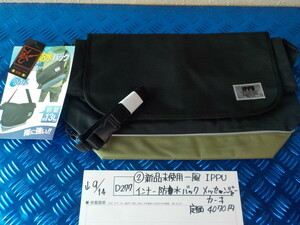 D277 ● (2) New unused Ippu IPPU Inner Waterproof Back Messenger Khaki Price 4070 yen 5-9/14 (Ma) 34