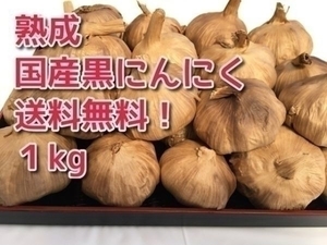 ★★ [Free shipping] Black garlic domestic pesticide -free 1kg translated super specialty delicious specialty black garlic ★