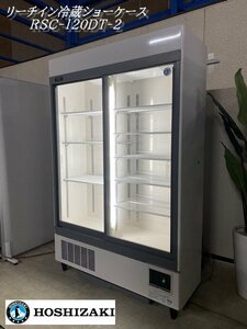 Ψ Exhibition class [Hoshizaki / HOSHIZAKI 2020 Purchased Reawein Refrigerated Showcase RSC-120DT-2 Commercial refrigerator kitchen equipment store equipment 100V] M12114