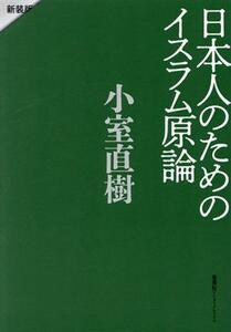 Islamic original for Japanese new editions / Naoki Komuro (author)