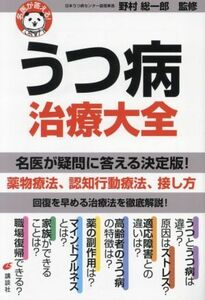 A famous doctor answers! Depression Treatment Daizen Health Library / Soichiro Nomura (supervised)
