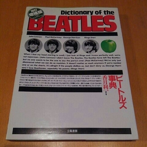 Beatles Encyclopedia ◎ Toshiichi Kazuki
