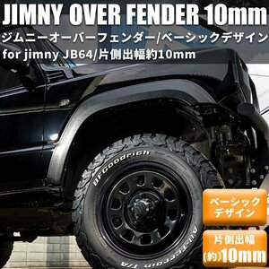 [Single wider width 10mm] New Jimny JB64 Over fender wide fender wide body Suzuki Jimny Jimny Jimny 4 pieces 4 pieces JB64W