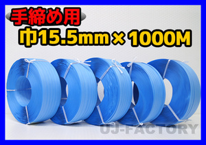 [Adjustment] For general hands/PP band ★ width 15.5mm × 1000m blue × 5 volumes