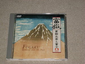 ■ DVD "Fuji Katsushika Hokusai and Fuji" 36 views of Mount Fuji/Mt. Fuji ■