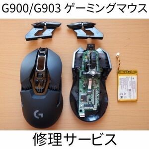 G900 with warranty G900 G903 G903H Mouse Switch replacement service chattering repair alternative repairs Logitech Logitech logicool