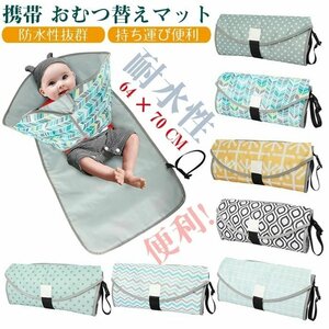 Portable diaper diaper change mat diaper changing sheet Oxford diaper replacement waterproof folding House for home -to -home use ☆ Multicolor selection/1 point