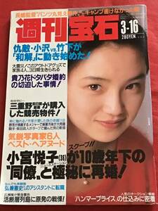 Weekly gem 3/16 issue (No.646) 6 up -and -coming photos family/Ozawa vs Takeshita/Kenori Kenji/