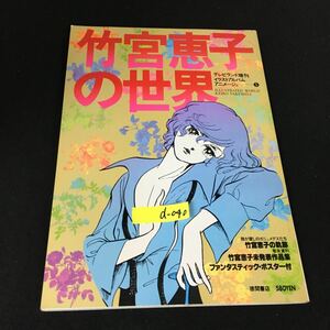 D-040 Television Land extra Illustration album &lt;&lt; Animage ⑤ &gt;&gt; Keiko Takeuchi's World Tokuma Bookstore published in Showa 53 * 12