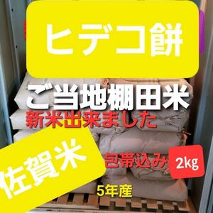 Hideko rice cake bandage raised in rice fields for 5 years 2 kg white rice