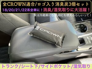 3 pieces ◆ Deodorant charcoal / Odor removal / Moisture removal / Deodorant charcoal set with 22 series logo ◆ 22 Crown 21 CROWN / 18 / 20 / 21 / 22 series ☆ AWS210 GRS214 GRS211 GRS210 ARS210 21/22