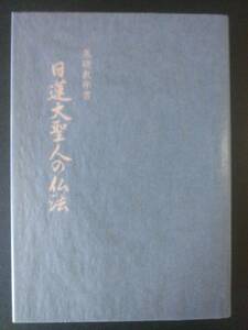 Basic teaching books The Buddhist law of Nichiren Daison