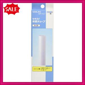 [Special price] 3cm multi-pipe diameter 2.6 ~ 3.2cm compatible A-30 Sekisui resin rod tube