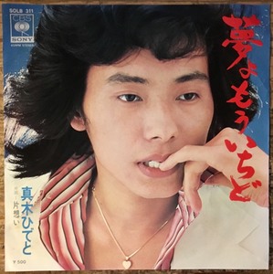 ● 7inch. Record // Dream Yoyo Another/Unrequited Makoto/Hideto Maki/1975 // Comfortable size unused extras