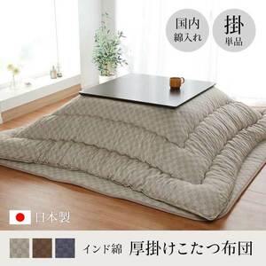 Kotatsu Futon Single item Japanese Made in Japan Simple Brown Rectangle Approximately 205 x 315cm