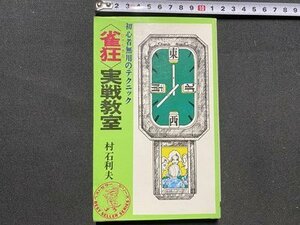 C ◆ Sparrow Mad Battle Classroom Beginner Technique Mura Ishi Mura Ishi Mura Showa 53 35 Edition KK Best Sellers Mahjong Mahjong/M3