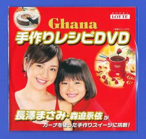 Masami Nagasawa Morisako Yoshihisa ★ Lotte Gana Lotte Ghana Handmade Recipe DVD New / Unopened / not for sale * There is a prompt decision price