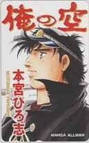 Hiroshi Motomiya Boku no Sora Manga Allman Lottery Teleka 1MA-A0017 Unused, A Rank
