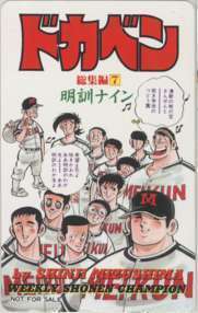 [Telekeca] Dokaben Total Edition 7 Shinji Mizushima Shonen Champion Learn Love TV Card 1SC-T0118 Unused / A Rank
