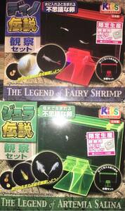 Observation set of mysterious eggs born in water and seawater ★ Honen shrimp Dino Legend ★ Artemia Salina Jula Legend ★ Free research is a double legend!
