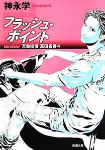 Flash Point Tenmyoki Detective Shogo Sanada 4 Shincho Bunko / Gaku Kaminaga [Author]