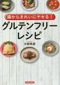 Clean from the intestines! Gluten-Free Recipe / Tamami Oyanagi (Author)