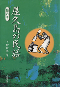 Yakushima's folk tales Green rolls / Toshimi Shimono (author)
