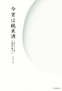 Tonight, Junmai Sake rice, koji and water only the pure rice store guide / Weekly Asahi (editor)