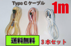 ◆ Free shipping ◆ Type C cable USB-C fast charging type C 1m set Android Android Nintendo Switch Nylon Data transfer 2A Type-C