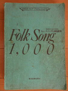 Folk song 1,000 songs In the youth era permanent preservation version extremely rare