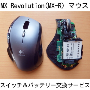 Logicool MX Revolution MX-R Switch battery replacement service chattering repair Logitech Repair Repair Repair Renovation Revolution