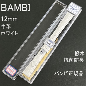 Free shipping with spring rod ★ Special price new ★ BAMBI watch belt 12mm cowhide band embossed white white antibacterial deodorant water repellent ★ Bambi Genuine price 2,750 yen including tax