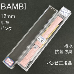 Free shipping with spring rod ★ Special price new ★ Bambi watch belt 12mm cowhide band embossed pink antibacterial deodorant water repellent ★ Bambi genuine price 2,750 yen including tax