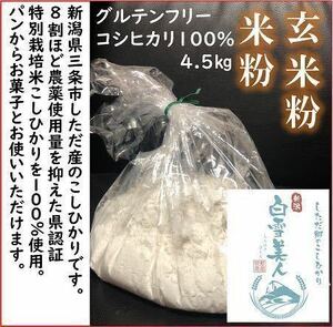Niigata Koshi Hikari rice flour or brown rice flour 4.5kg Niigata Prefecture Certificate of Sanjo City, Niigata Prefecture Sanjo City, Niigata Prefecture 100%Gluten Free Gluten Free