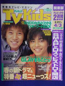 3225 TV KIDS Telekids Kanto version No.7 No. 4/3, 1998 ★ 1 book 150 yen up to 3 books ★