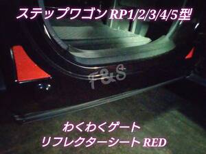 Honda Step WGN Spada RP1/2/4/5 type Exciting gate reflector sheet red RED reflective sheet reflector sticker and other colors available