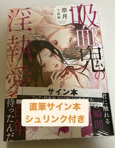 Handwritten Sign Book with Shrink's vampire's horny love (opal comics) / Natsuki, Minami Sakura